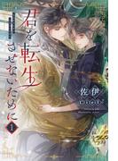 君を転生させないために（１）【honto限定おまけ付き】(ピスタッシュ・ノヴェルス)