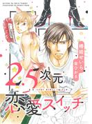 2.5次元恋愛スイッチ(新書館ディアプラス文庫)