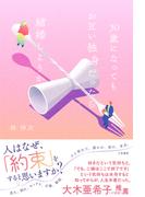 ３０歳になってもお互い独身だったら結婚しようか