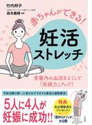 赤ちゃんができる！　妊活ストレッチ　骨盤内の血流をよくして「妊娠力」アップ！