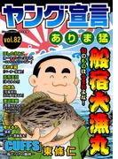 ヤング宣言 Vol.82(ヤング宣言)