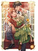 清楚誠実に生きていたら婚約者に裏切られたので、やり直しの世界では悪役令嬢として生きます【単行本版】3【電子限定特典付き】(素敵なロマンス)