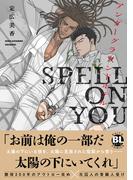 アンダーグラウンドホテル SPELL ON YOU【単行本版】【電子書店特典付き】(BL宣言)