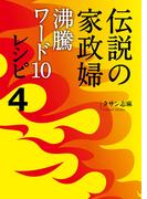 伝説の家政婦 沸騰ワード10レシピ４