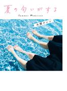 夏の匂いがする【無料試し読み版】(ことのは文庫)