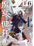 魔女と傭兵６上