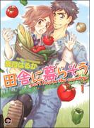 田舎に暮らそう（分冊版） 【第1話】(GUSH COMICS)