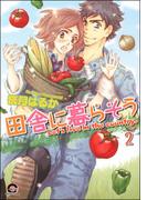 田舎に暮らそう（分冊版） 【第2話】(GUSH COMICS)