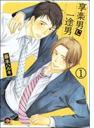 享楽男に一途男（分冊版）(GUSH COMICS)