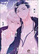 ブルー・ドロップアウト（分冊版） 【第1話】(GUSH COMICS)
