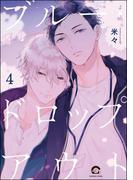 ブルー・ドロップアウト（分冊版） 【第4話】(GUSH COMICS)