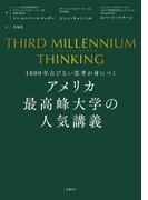 THIRD MILLENNIUM THINKING　アメリカ最高峰大学の人気講義　1000年古びない思考が身につく