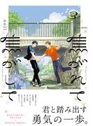 焦がれて焦がして(3)(ふゅーじょんぷろだくと)