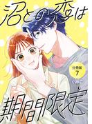 沼との恋は期間限定 【分冊版】 7
