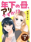 年下の母、アリですか!? 【分冊版】 7