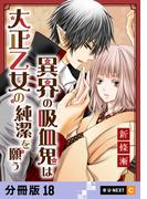 異界の吸血鬼は大正乙女の純潔を願う 【分冊版】 18(U-NEXT Comic)