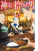 【電子版限定特典付き】神達に拾われた男17(HJ NOVELS)