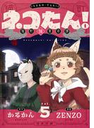ネコたん！～猫町怪異奇譚～(5)