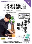 ＮＨＫ 将棋講座 2025年7月号(ＮＨＫテキスト)