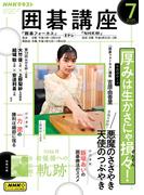 ＮＨＫ 囲碁講座 2025年7月号(ＮＨＫテキスト)