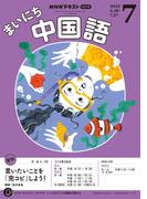 ＮＨＫラジオ まいにち中国語 2025年7月号