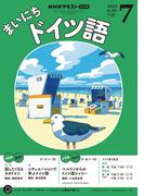 ＮＨＫラジオ まいにちドイツ語 2025年7月号(ＮＨＫテキスト)