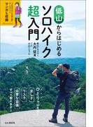 低山からはじめるソロハイク超入門