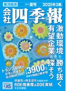 会社四季報 2025年3集 夏号