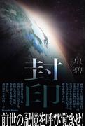 封印(Parade books)