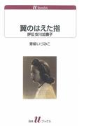 翼のはえた指：評伝安川加壽子(白水Uブックス)
