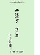 岳飛伝ニ