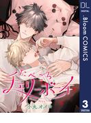 【単話売】たべごろチェリーボーイ 3(ドットブルームコミックスDIGITAL)