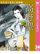 わたなべまさこ名作集 ホラー・サスペンス編 24 高野聖(マーガレットコミックスDIGITAL)