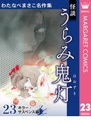 わたなべまさこ名作集 ホラー・サスペンス編 23 怪談 うらみ鬼灯(マーガレットコミックスDIGITAL)