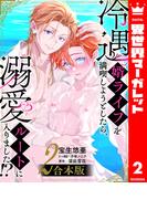 【合本版】冷遇婿ライフを満喫しようとしたら、溺愛ルートに入りました!? 2(集英社君恋コミックスDIGITAL)