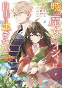 暁の魔女レイシーは自由に生きたい 2　～魔王討伐を終えたので、のんびりお店を開きます～(ガルドコミックス)