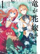 ウィズレイン王国物語 　～竜が花嫁～ 1(ガルドコミックス)