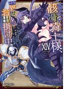 骸骨騎士様、只今異世界へお出掛け中XIV(ガルドコミックス)