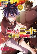 無気力ニートな元神童、冒険者になる 5(ガルドコミックス)