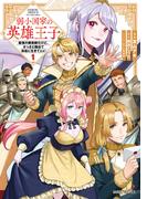 弱小国家の英雄王子 1　～最強の魔術師だけど、さっさと国出て自由に生きてぇぇ！～(ガルドコミックス)