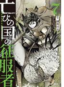 亡びの国の征服者 7　～魔王は世界を征服するようです～(ガルドコミックス)