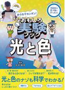 おうちでカンタン！ おもしろ実験ブック 光と色