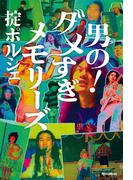 男の！ダメすぎメモリーズ