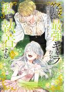 乙女ゲームの最強キャラたちが私に執着する（10）【おまけ描き下ろし付き】(花とゆめコミックススペシャル)