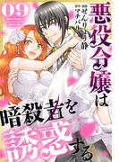 悪役令嬢は暗殺者を誘惑する（９）【おまけ描き下ろし付き】(花とゆめコミックススペシャル)