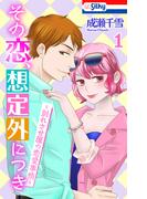 その恋、想定外につき～別れさせ屋の恋愛事情～（１）【おまけ描き下ろし付き】(Love Silky)