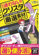 もう迷わない！クリスタ厳選素材コレクション