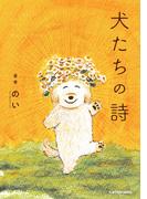 犬たちの詩