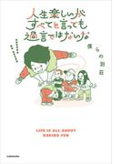 人生楽しいがすべてと言っても過言ではないな