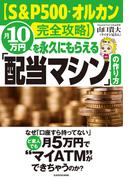 【S&P500・オルカン完全攻略】月10万円を永久にもらえる「配当マシン」の作り方